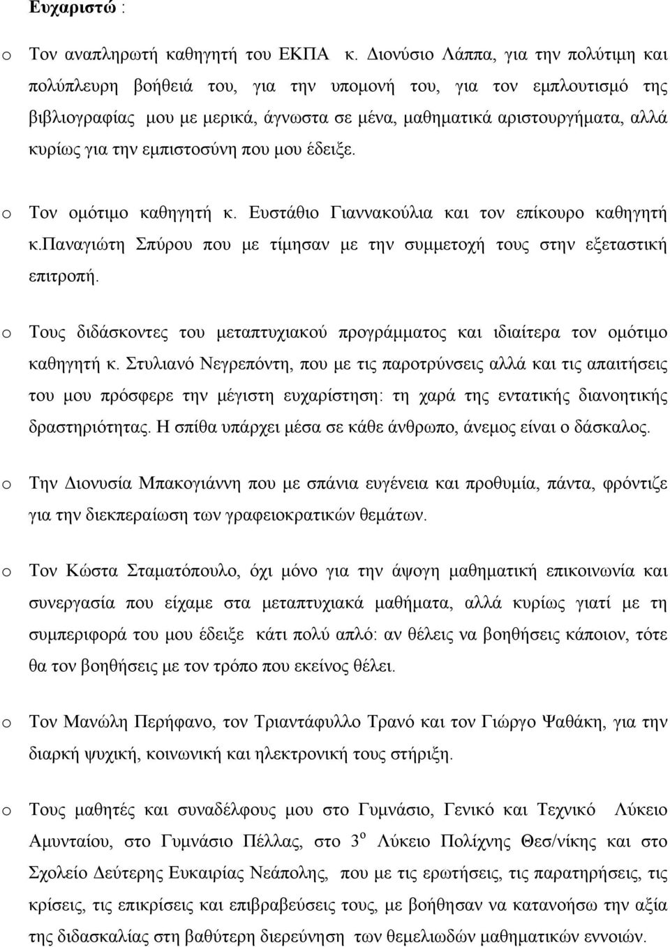 εμπιστοσύνη που μου έδειξε. o Τον ομότιμο καθηγητή κ. Ευστάθιο Γιαννακούλια και τον επίκουρο καθηγητή κ.παναγιώτη Σπύρου που με τίμησαν με την συμμετοχή τους στην εξεταστική επιτροπή.