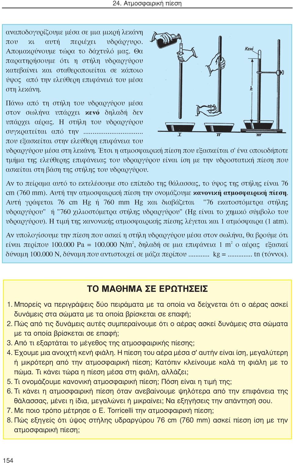 Πάνω από τη στήλη του υδραργύρου μέσα στον σωλήνα υπάρχει κενό δηλαδή δεν υπάρχει αέρας. Η στήλη του υδραργύρου συγκρατείται από την.