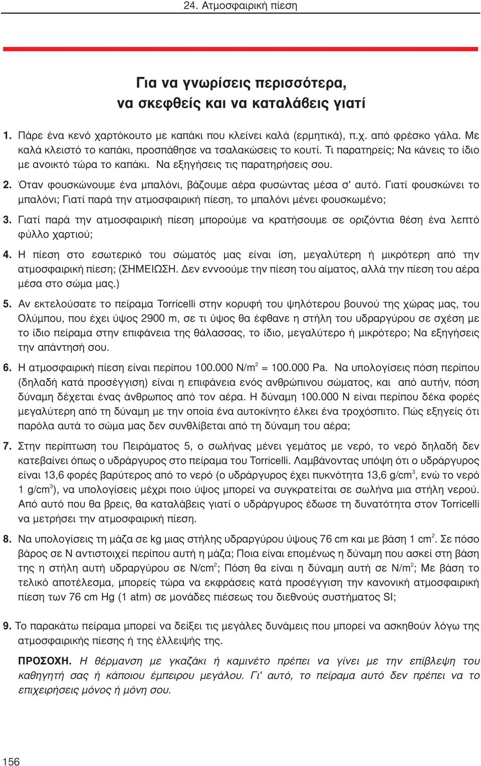 Όταν φουσκώνουμε ένα μπαλόνι, βάζουμε αέρα φυσώντας μέσα σ' αυτό. Γιατί φουσκώνει το μπαλόνι; Γιατί παρά την ατμοσφαιρική πίεση, το μπαλόνι μένει φουσκωμένο; 3.