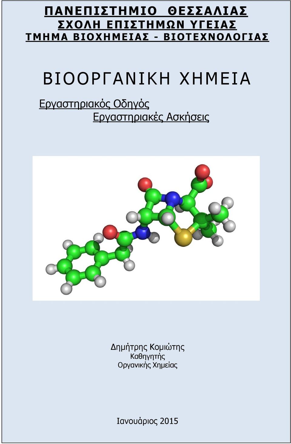 ΧΗΜΕΙΑ Εργαστηριακός Οδηγός Εργαστηριακές Ασκήσεις