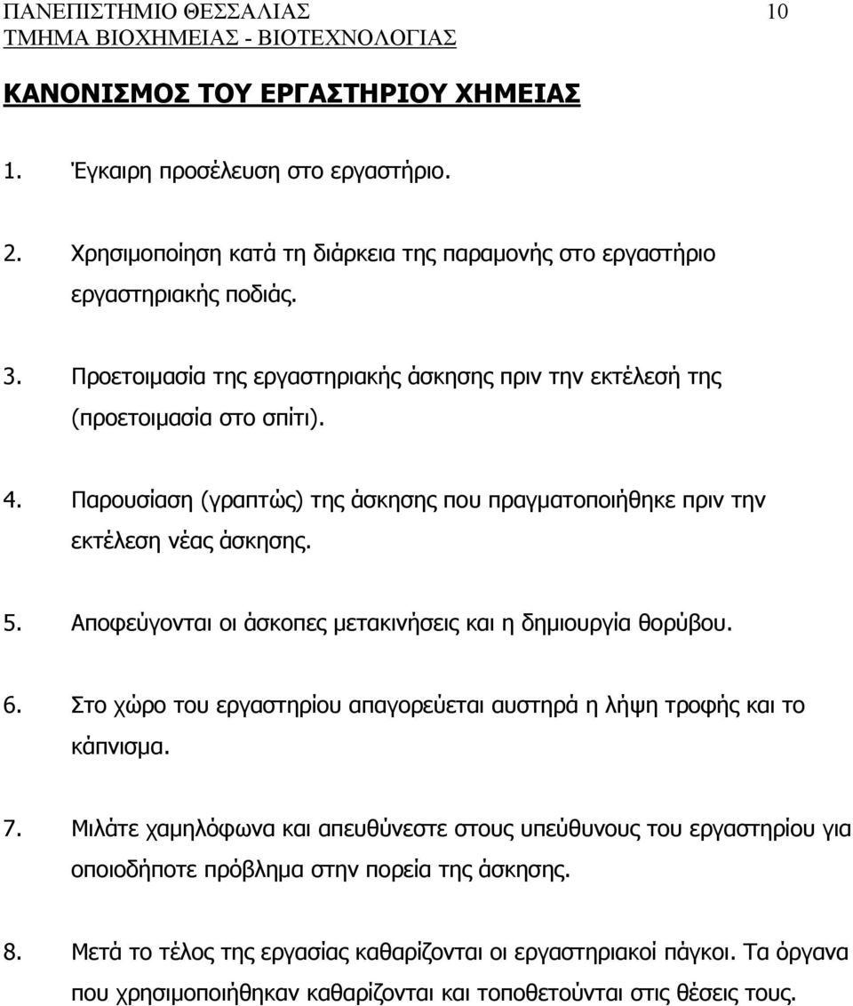 Αποφεύγονται οι άσκοπες μετακινήσεις και η δημιουργία θορύβου. 6. Στο χώρο του εργαστηρίου απαγορεύεται αυστηρά η λήψη τροφής και το κάπνισμα. 7.