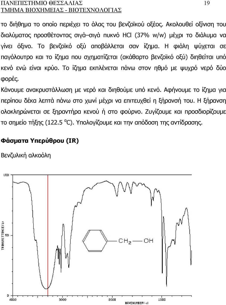 Η φιάλη ψύχεται σε παγόλουτρο και το ίζημα που σχηματίζεται (ακάθαρτο βενζοϊκό οξύ) διηθείται υπό κενό ενώ είναι κρύο. Το ίζημα εκπλένεται πάνω στον ηθμό με ψυχρό νερό δύο φορές.