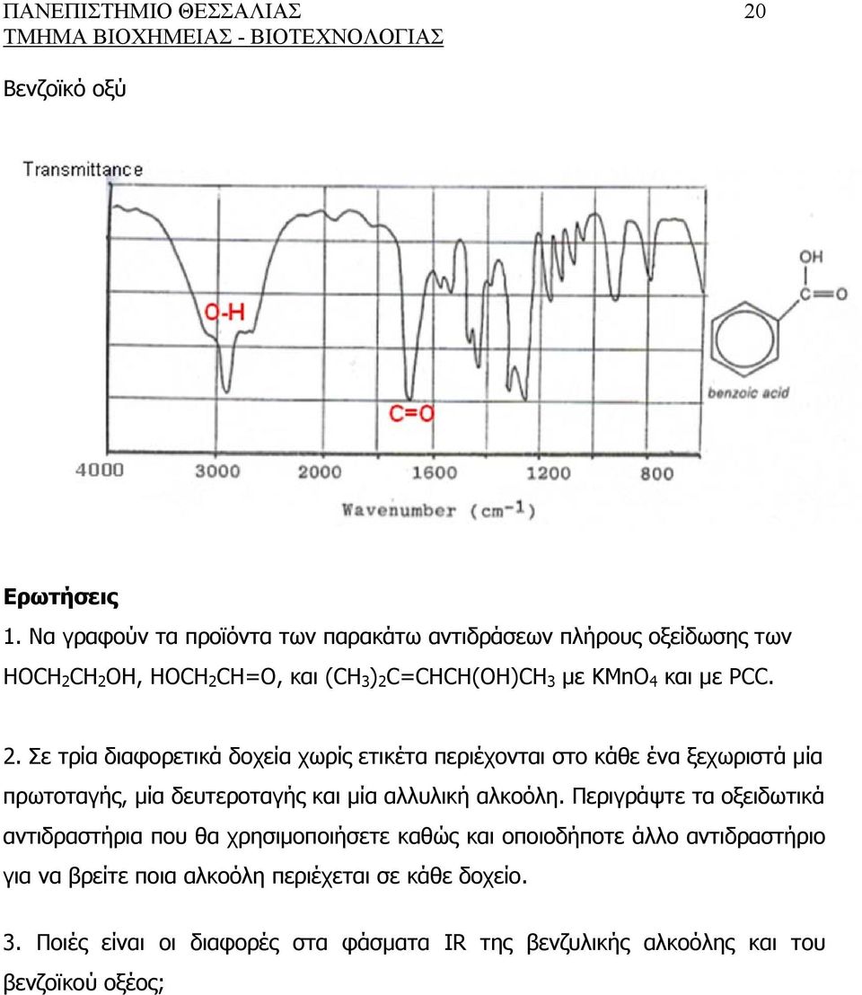 2. Σε τρία διαφορετικά δοχεία χωρίς ετικέτα περιέχονται στο κάθε ένα ξεχωριστά μία πρωτοταγής, μία δευτεροταγής και μία αλλυλική αλκοόλη.