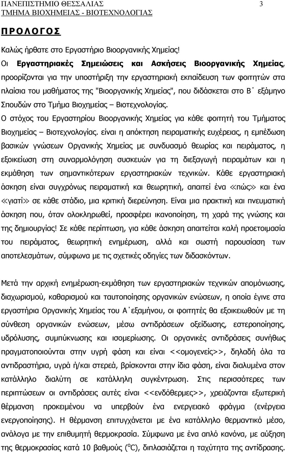 διδάσκεται στο Β εξάμηνο Σπουδών στο Τμήμα Βιοχημείας Βιοτεχνολογίας. Ο στόχος του Εργαστηρίου Βιοοργανικής Χημείας για κάθε φοιτητή του Τμήματος Βιοχημείας Βιοτεχνολογίας.