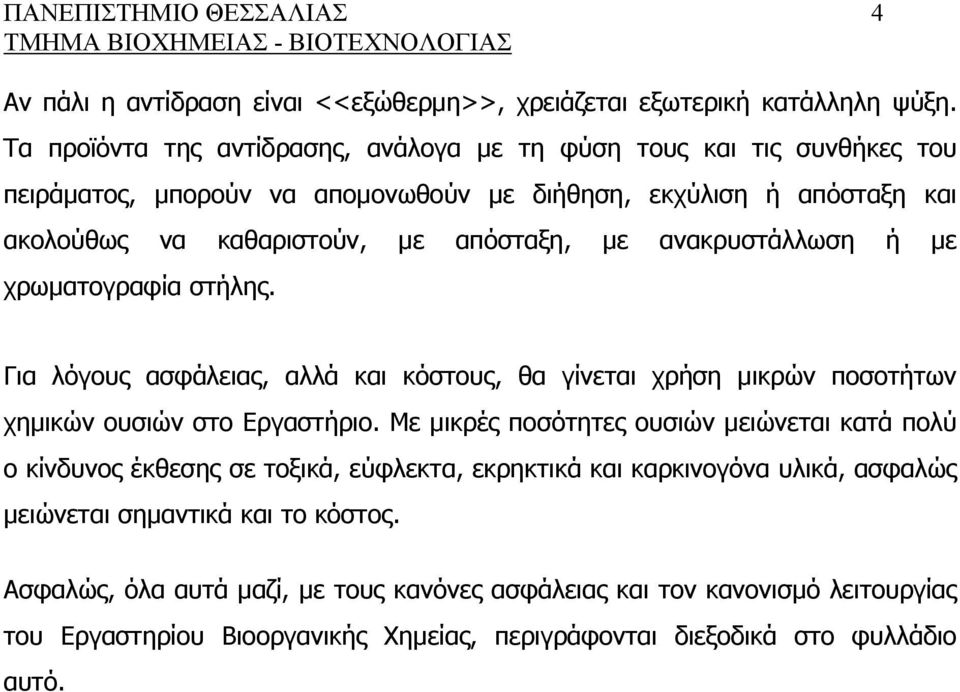 ανακρυστάλλωση ή με χρωματογραφία στήλης. Για λόγους ασφάλειας, αλλά και κόστους, θα γίνεται χρήση μικρών ποσοτήτων χημικών ουσιών στο Εργαστήριο.