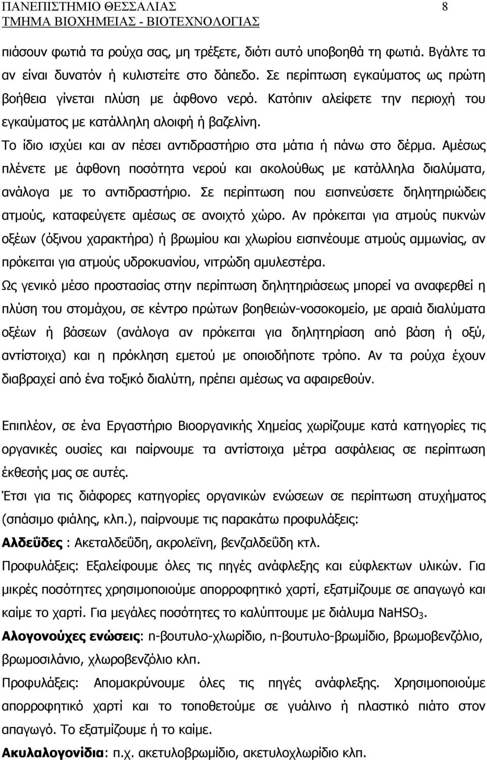 Το ίδιο ισχύει και αν πέσει αντιδραστήριο στα μάτια ή πάνω στο δέρμα. Αμέσως πλένετε με άφθονη ποσότητα νερού και ακολούθως με κατάλληλα διαλύματα, ανάλογα με το αντιδραστήριο.