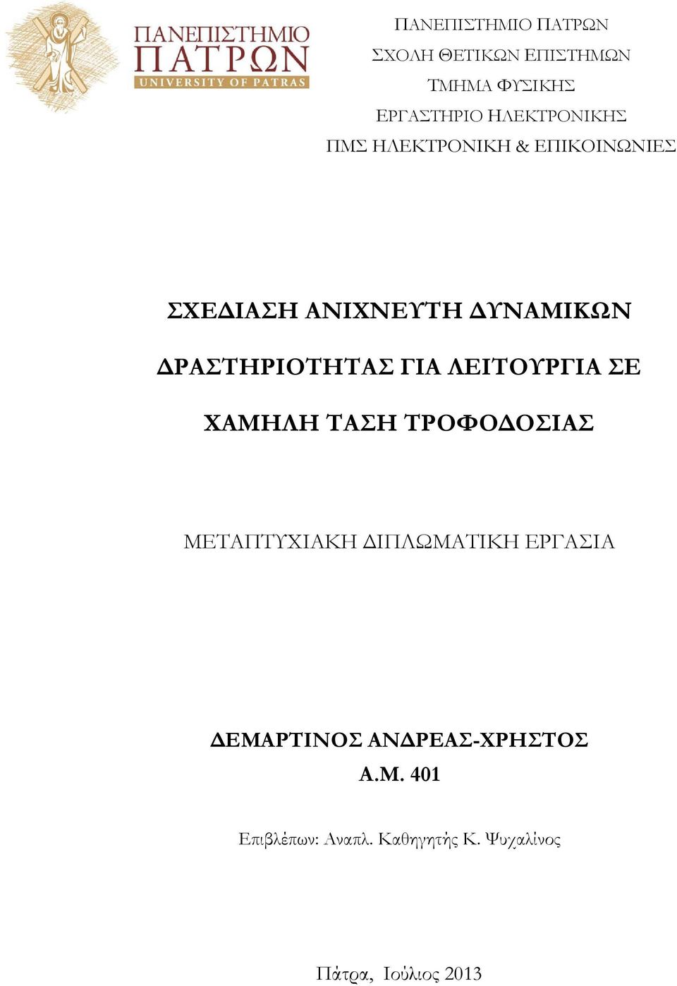 ΛΕΙΤΟΥΡΓΙΑ ΣΕ ΧΑΜΗΛΗ ΤΑΣΗ ΤΡΟΦΟΔΟΣΙΑΣ ΜΕΤΑΠΤΥΧΙΑΚΗ ΔΙΠΛΩΜΑΤΙΚΗ ΕΡΓΑΣΙΑ ΔΕΜΑΡΤΙΝΟΣ