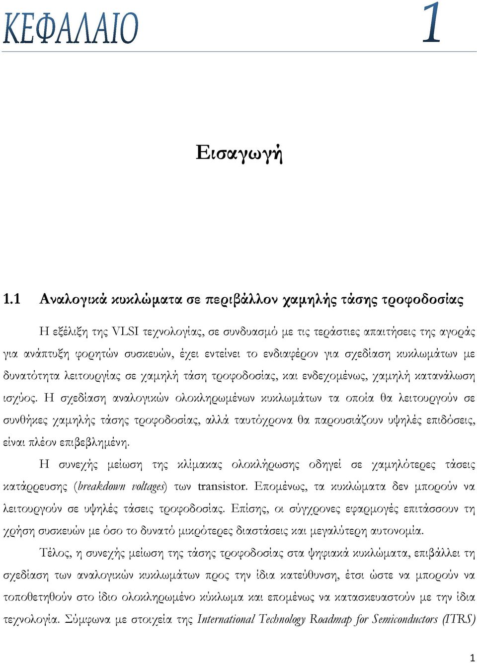 ενδιαφέρον για σχεδίαση κυκλωμάτων με δυνατότητα λειτουργίας σε χαμηλή τάση τροφοδοσίας, και ενδεχομένως, χαμηλή κατανάλωση ισχύος.