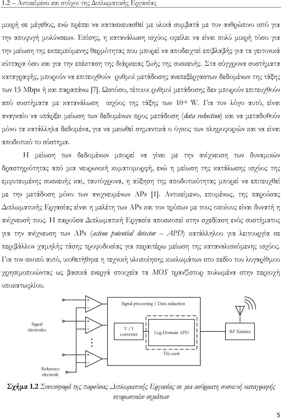 διάρκειας ζωής της συσκευής. Στα σύγχρονα συστήματα καταγραφής, μπορούν να επιτευχθούν ρυθμοί μετάδοσης ανεπεξέργαστων δεδομένων της τάξης των 15 Mbps ή και παραπάνω [7].