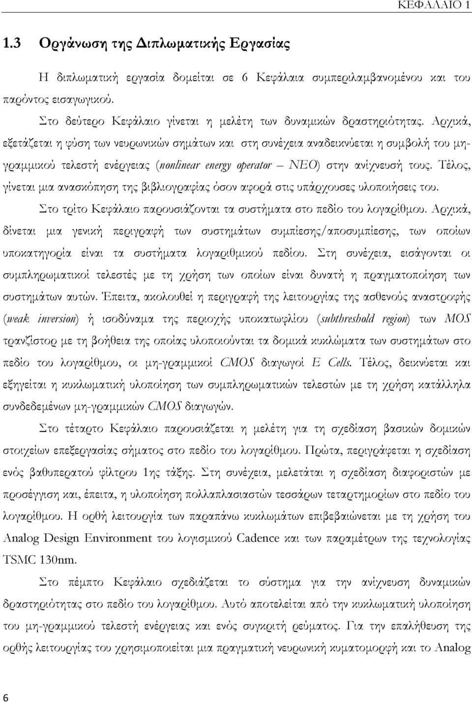 Αρχικά, εξετάζεται η φύση των νευρωνικών σημάτων και στη συνέχεια αναδεικνύεται η συμβολή του μηγραμμικού τελεστή ενέργειας (nonlinear energy operator NEO) στην ανίχνευσή τους.