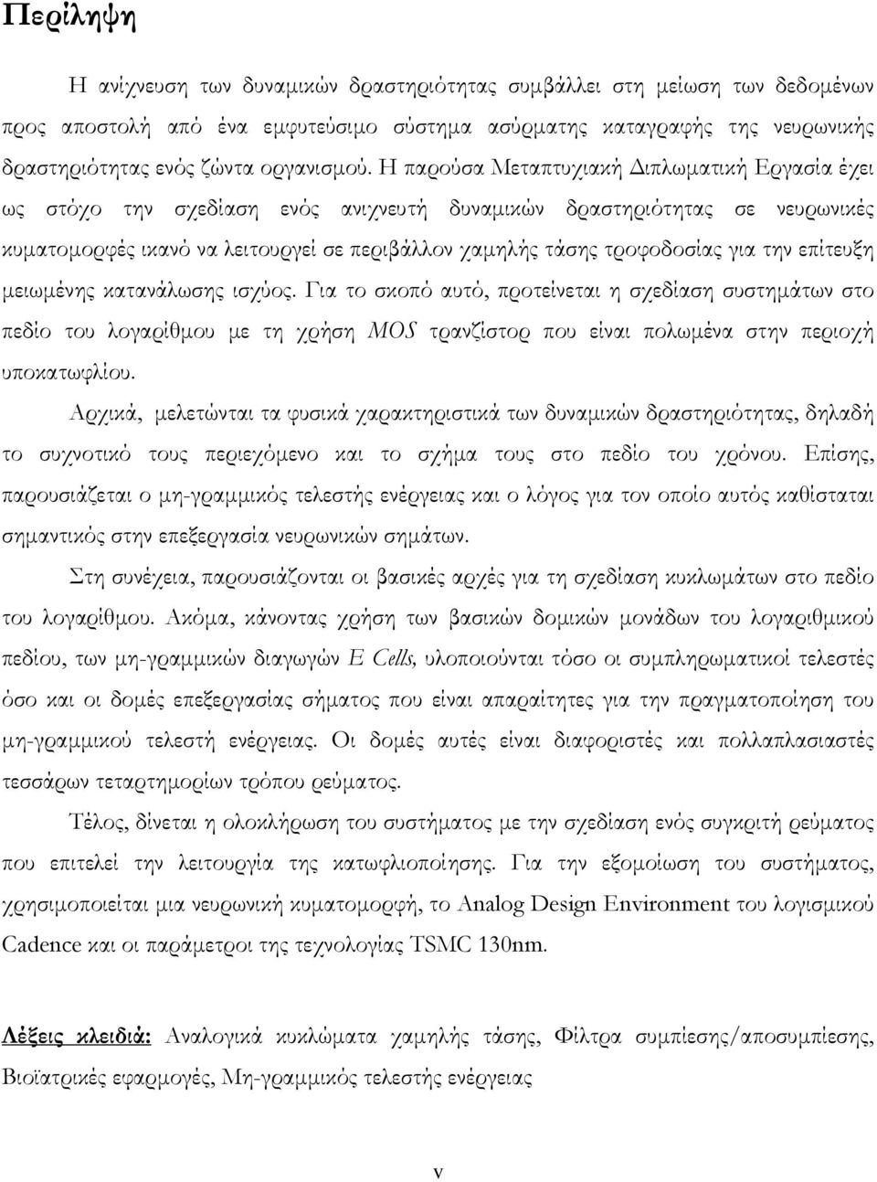 για την επίτευξη μειωμένης κατανάλωσης ισχύος. Για το σκοπό αυτό, προτείνεται η σχεδίαση συστημάτων στο πεδίο του λογαρίθμου με τη χρήση MOS τρανζίστορ που είναι πολωμένα στην περιοχή υποκατωφλίου.