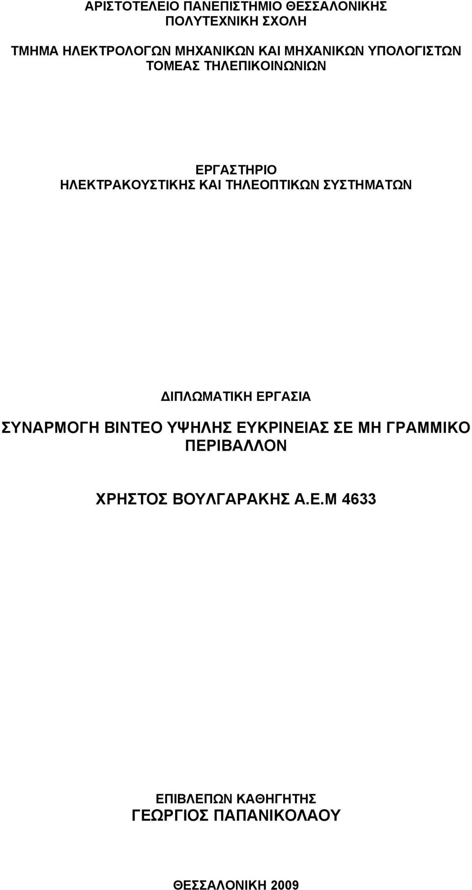 ΣΥΣΤΗΜΑΤΩΝ ΔΙΠΛΩΜΑΤΙΚΗ ΕΡΓΑΣΙΑ ΣΥΝΑΡΜΟΓΗ ΒΙΝΤΕΟ ΥΨΗΛΗΣ ΕΥΚΡΙΝΕΙΑΣ ΣΕ ΜΗ ΓΡΑΜΜΙΚΟ