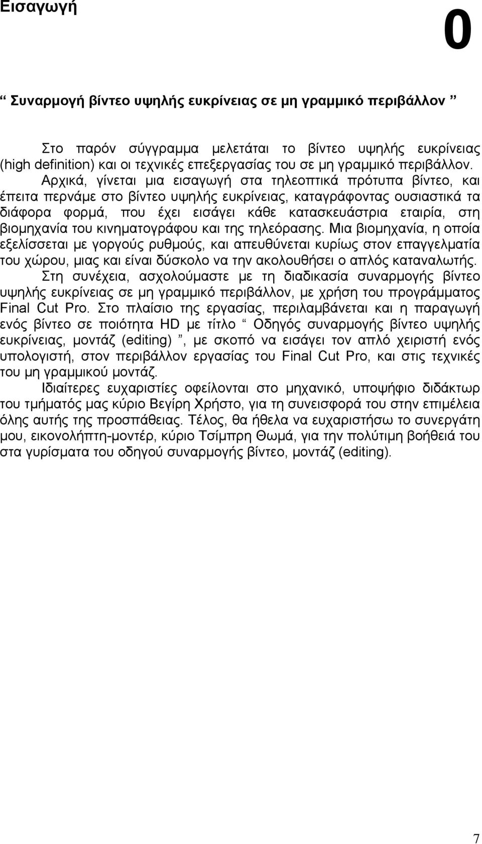 Αρχικά, γίνεται μια εισαγωγή στα τηλεοπτικά πρότυπα βίντεο, και έπειτα περνάμε στο βίντεο υψηλής ευκρίνειας, καταγράφοντας ουσιαστικά τα διάφορα φορμά, που έχει εισάγει κάθε κατασκευάστρια εταιρία,