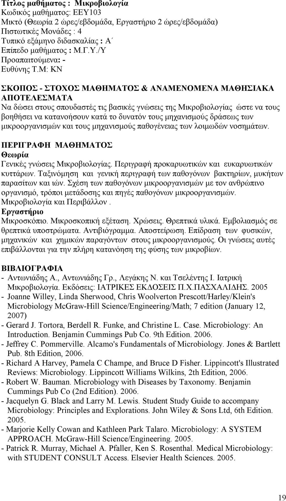 Μ: ΚΝ ΣΚΟΠΟΣ - ΣΤΟΧΟΣ ΜΑΘΗΜΑΤΟΣ & ΑΝΑΜΕΝΟΜΕΝΑ ΜΑΘΗΣΙΑΚΑ ΑΠΟΤΕΛΕΣΜΑΤΑ Να δώσει στους σπουδαστές τις βασικές γνώσεις της Μικροβιολογίας ώστε να τους βοηθήσει να κατανοήσουν κατά το δυνατόν τους