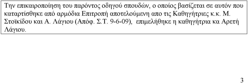 αποτελούμενη απο τις Καθηγήτριες κ.κ. Μ. Στοϊκίδου και Α.