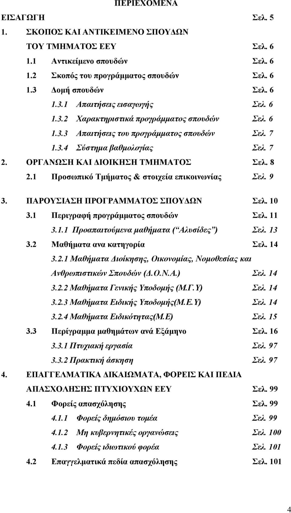 1 Προσωπικό Τμήματος & στοιχεία επικοινωνίας Σελ. 9 3. ΠΑΡΟΥΣΙΑΣΗ ΠΡΟΓΡΑΜΜΑΤΟΣ ΣΠΟΥΔΩΝ Σελ. 10 3.1 Περιγραφή προγράμματος σπουδών Σελ. 11 3.1.1 Προαπαιτούμενα μαθήματα ( Αλυσίδες ) Σελ. 13 3.