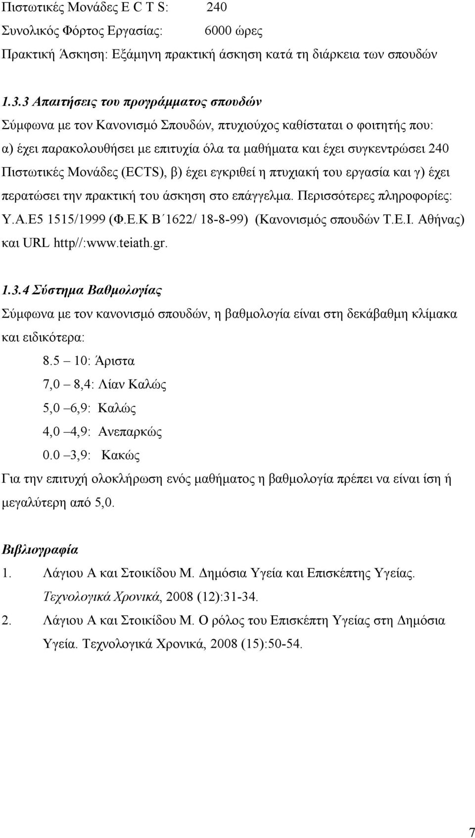 Μονάδες (ECTS), β) έχει εγκριθεί η πτυχιακή του εργασία και γ) έχει περατώσει την πρακτική του άσκηση στο επάγγελμα. Περισσότερες πληροφορίες: Y.A.E5 1515/1999 (Φ.Ε.