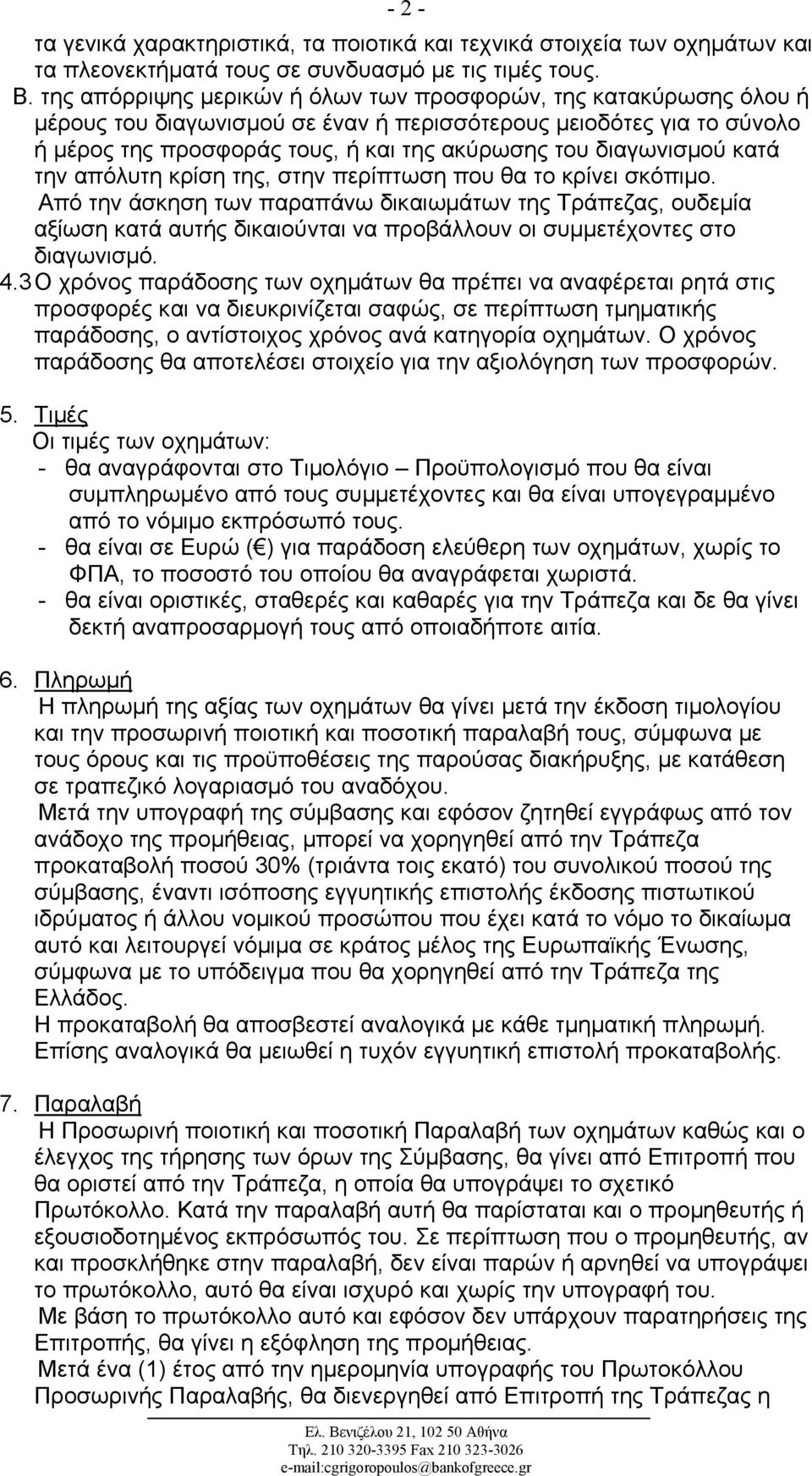 διαγωνισμού κατά την απόλυτη κρίση της, στην περίπτωση που θα το κρίνει σκόπιμο.