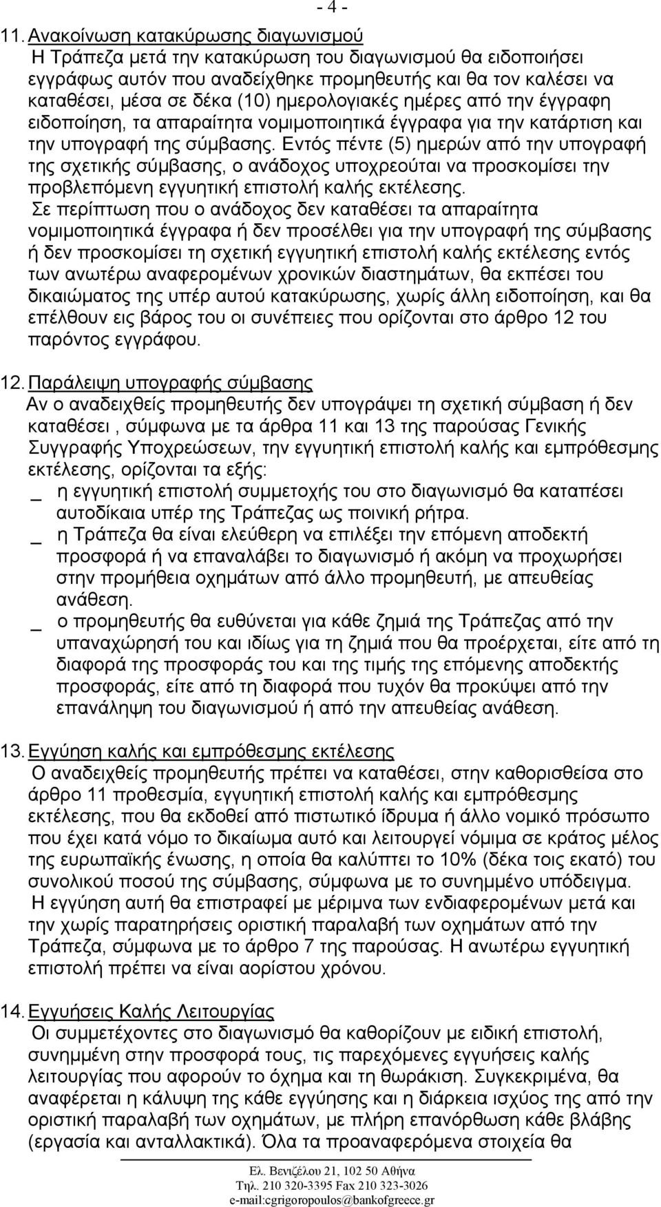 ημερολογιακές ημέρες από την έγγραφη ειδοποίηση, τα απαραίτητα νομιμοποιητικά έγγραφα για την κατάρτιση και την υπογραφή της σύμβασης.