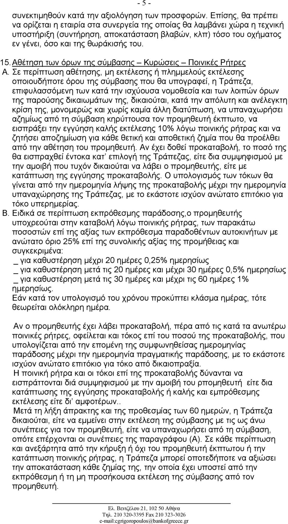 Αθέτηση των όρων της σύμβασης Κυρώσεις Ποινικές Ρήτρες Α.