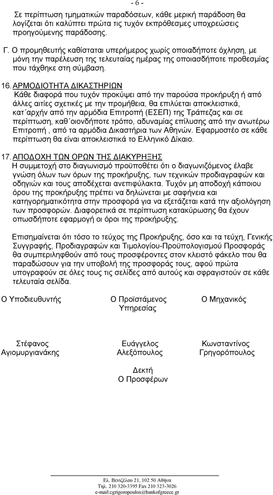 ΑΡΜΟΔΙΟΤΗΤΑ ΔΙΚΑΣΤΗΡΙΩΝ Κάθε διαφορά που τυχόν προκύψει από την παρούσα προκήρυξη ή από άλλες αιτίες σχετικές με την προμήθεια, θα επιλύεται αποκλειστικά, κατ αρχήν από την αρμόδια Επιτροπή (ΕΣΕΠ)