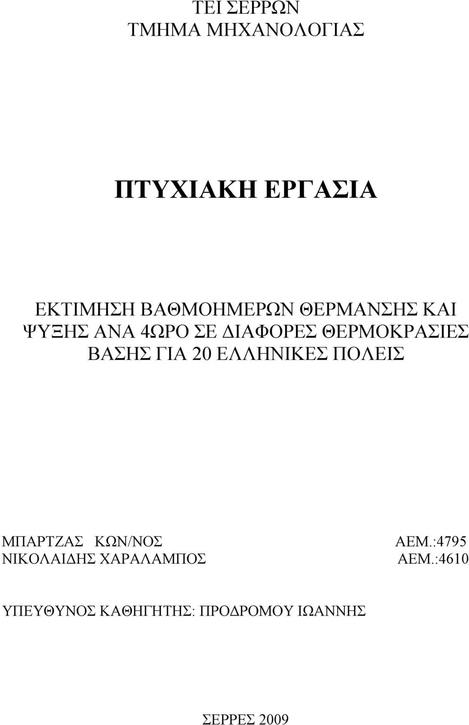 ΒΑΣΗΣ ΓΙΑ 20 ΕΛΛΗΝΙΚΕΣ ΠΟΛΕΙΣ ΜΠΑΡΤΖΑΣ ΚΩΝ/ΝΟΣ ΝΙΚΟΛΑΙΔΗΣ