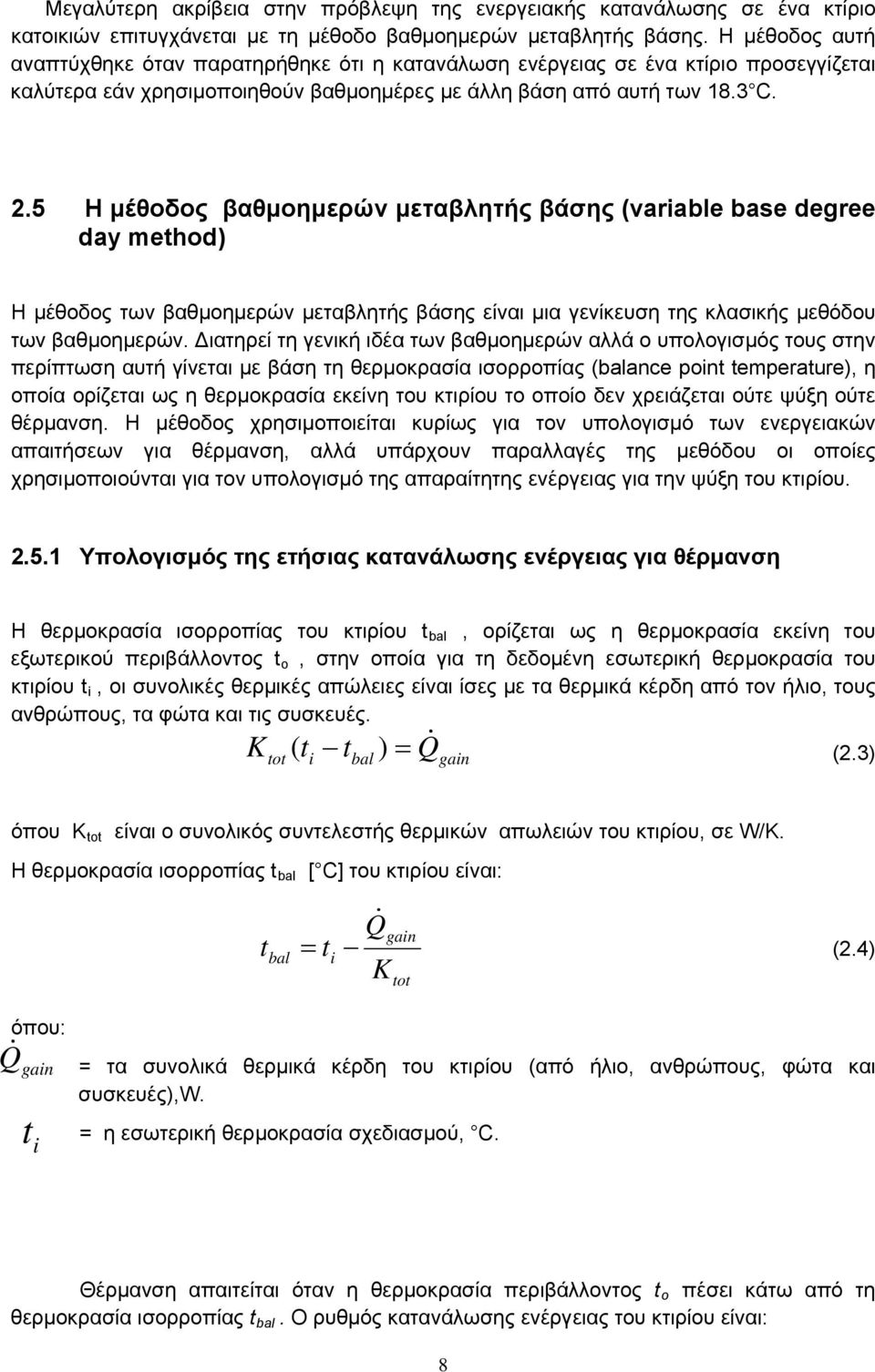 5 Η μέθοδος βαθμοημερών μεταβλητής βάσης (variable base degree day method) Η μέθοδος των βαθμοημερών μεταβλητής βάσης είναι μια γενίκευση της κλασικής μεθόδου των βαθμοημερών.