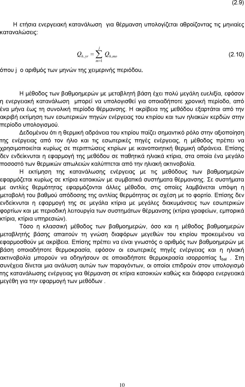 θέρμανσης. Η ακρίβεια της μεθόδου εξαρτάται από την ακριβή εκτίμηση των εσωτερικών πηγών ενέργειας του κτιρίου και των ηλιακών κερδών στην περίοδο υπολογισμού.