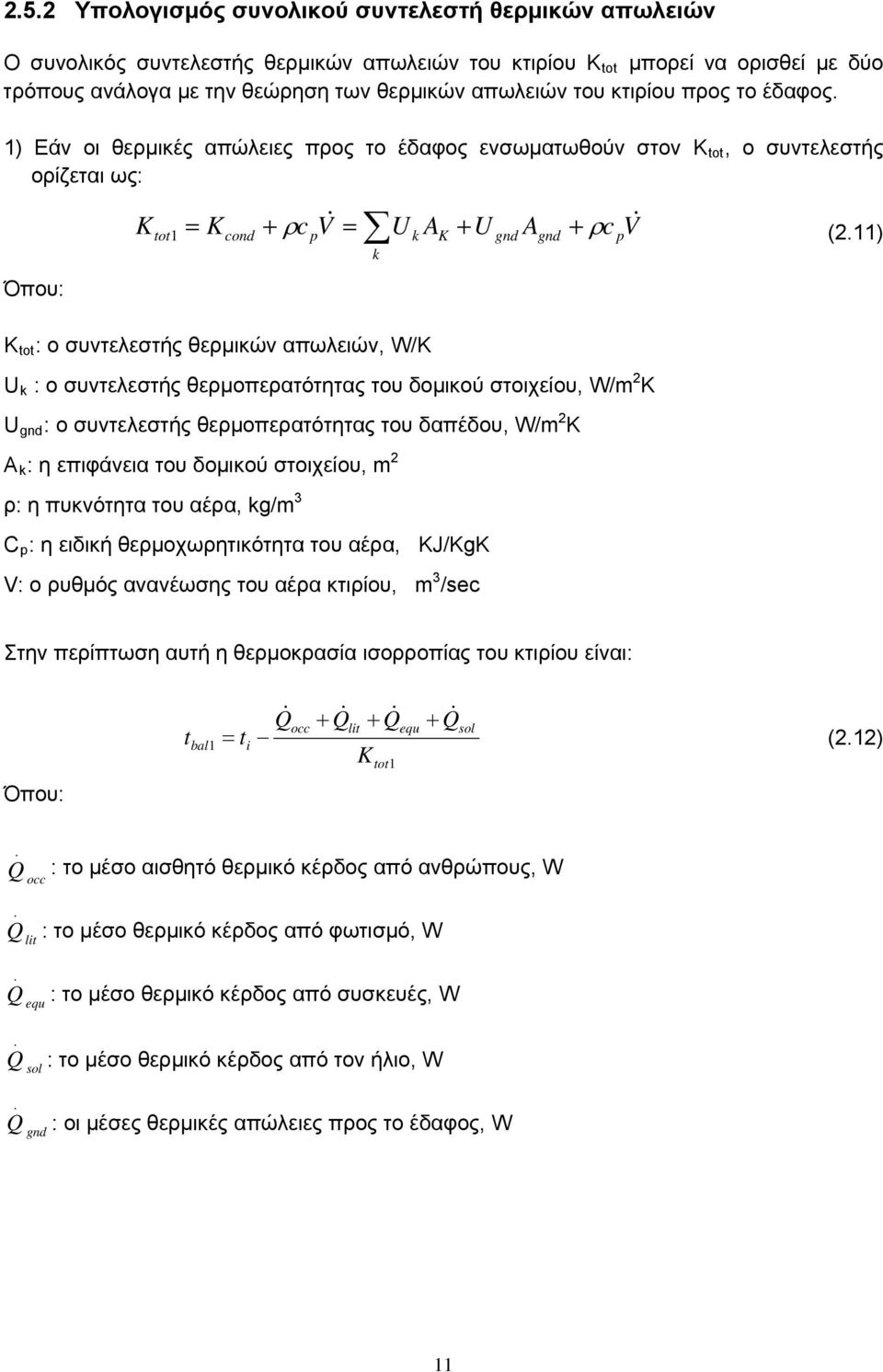 1) Εάν οι θερμικές απώλειες προς το έδαφος ενσωματωθούν στον K tot, ο συντελεστής ορίζεται ως: Ktot Kcond c V p U k AK U gnd Agnd c p V 1 Όπου: K tot : ο συντελεστής θερμικών απωλειών, W/K U : W/m 2