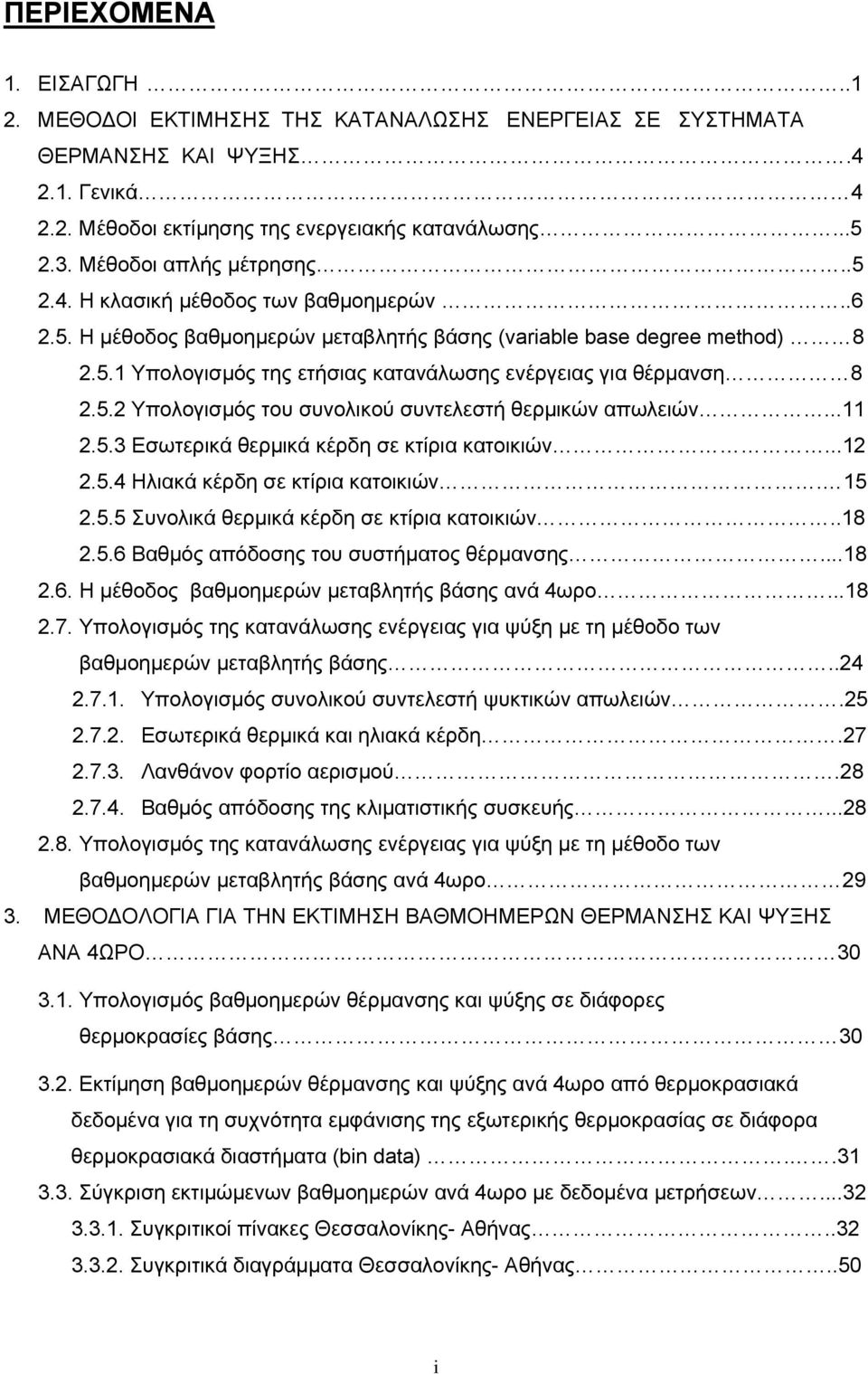 5.2 Υπολογισμός του συνολικού συντελεστή θερμικών απωλειών...11 2.5.3 Εσωτερικά θερμικά κέρδη σε κτίρια κατοικιών...12 2.5.4 Ηλιακά κέρδη σε κτίρια κατοικιών. 15 2.5.5 Συνολικά θερμικά κέρδη σε κτίρια κατοικιών.