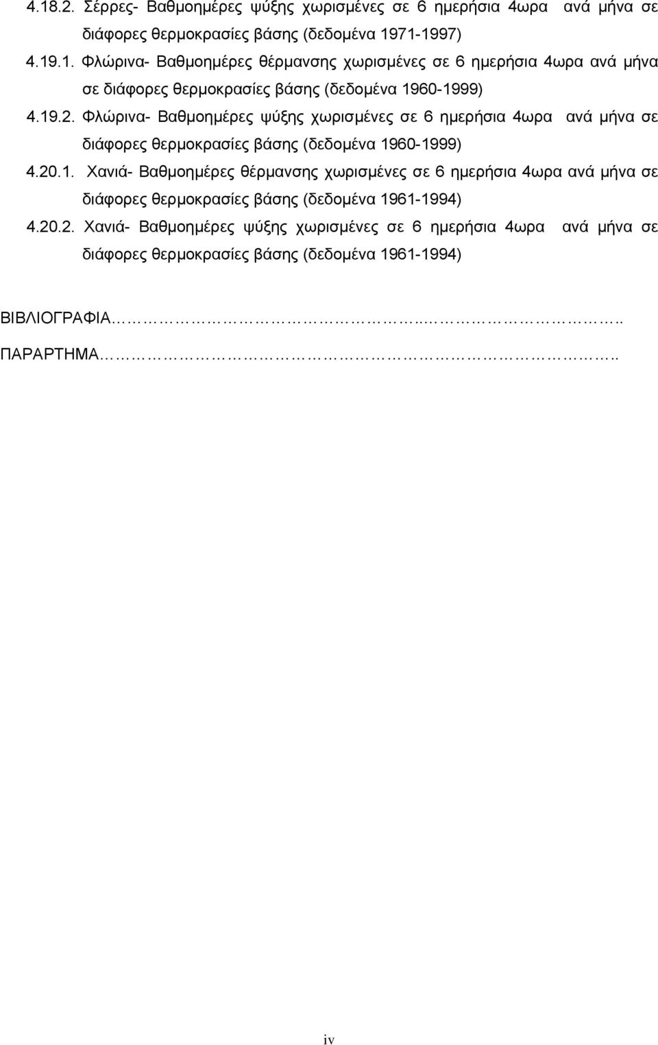 20.2. Χανιά- Βαθμοημέρες ψύξης χωρισμένες σε 6 ημερήσια 4ωρα ανά μήνα σε διάφορες θερμοκρασίες βάσης (δεδομένα 1961-1994) ΒΙΒΛΙΟΓΡΑΦΙΑ.... ΠΑΡΑΡΤΗΜΑ.. iv