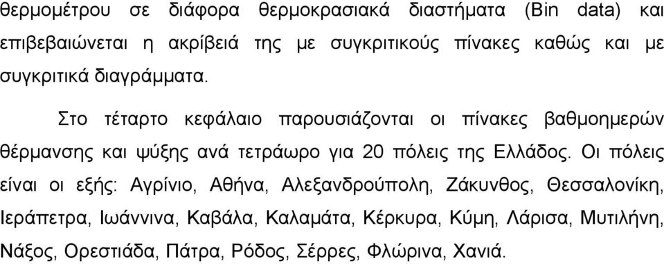 Στο τέταρτο κεφάλαιο παρουσιάζονται οι πίνακες βαθμοημερών θέρμανσης και ψύξης ανά τετράωρο για 20 πόλεις της Ελλάδος.