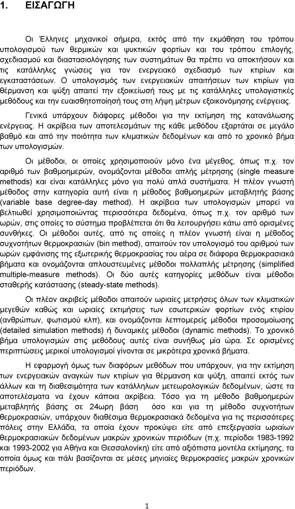 Ο υπολογισμός των ενεργειακών απαιτήσεων των κτιρίων για θέρμανση και ψύξη απαιτεί την εξοικείωσή τους με τις κατάλληλες υπολογιστικές μεθόδους και την ευαισθητοποίησή τους στη λήψη μέτρων