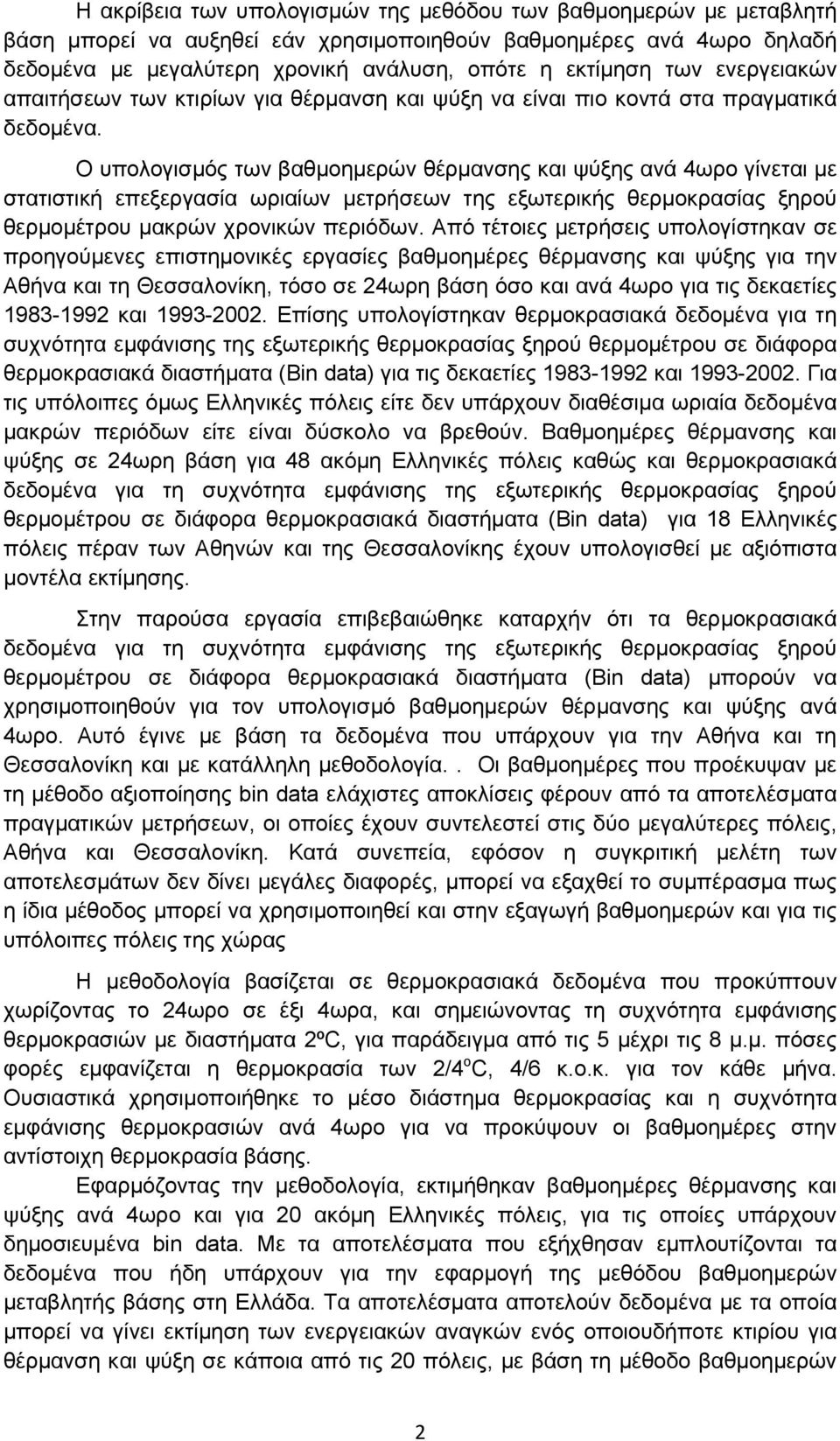 Ο υπολογισμός των βαθμοημερών θέρμανσης και ψύξης ανά 4ωρο γίνεται με στατιστική επεξεργασία ωριαίων μετρήσεων της εξωτερικής θερμοκρασίας ξηρού θερμομέτρου μακρών χρονικών περιόδων.