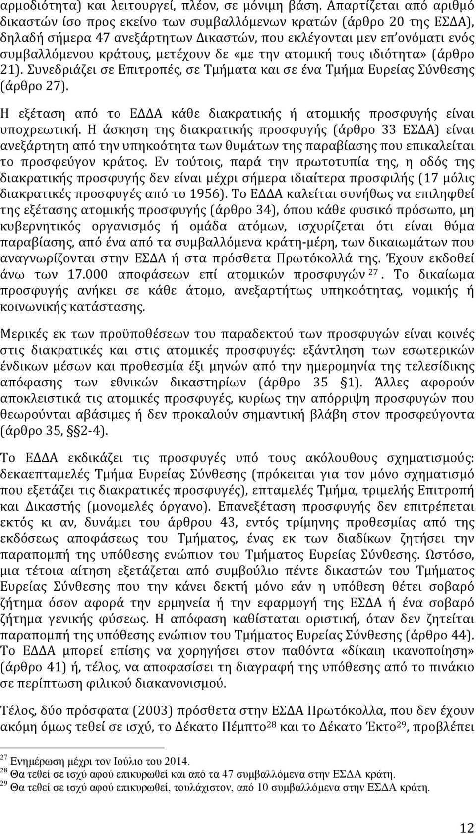 δε «με την ατομική τους ιδιότητα» (άρθρο 21). Συνεδριάζει σε Επιτροπές, σε Τμήματα και σε ένα Τμήμα Ευρείας Σύνθεσης (άρθρο 27).