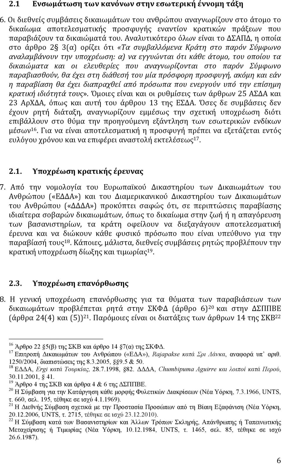 Αναλυτικότερο όλων είναι το ΔΣΑΠΔ, η οποία στο άρθρο 2 3(α) ορίζει ότι «Τα συμβαλλόμενα Κράτη στo παρόν Σύμφωνo αναλαμβάνoυν την υπoχρέωση: α) να εγγυώνται ότι κάθε άτoμo, τoυ oπoίoυ τα δικαιώματα