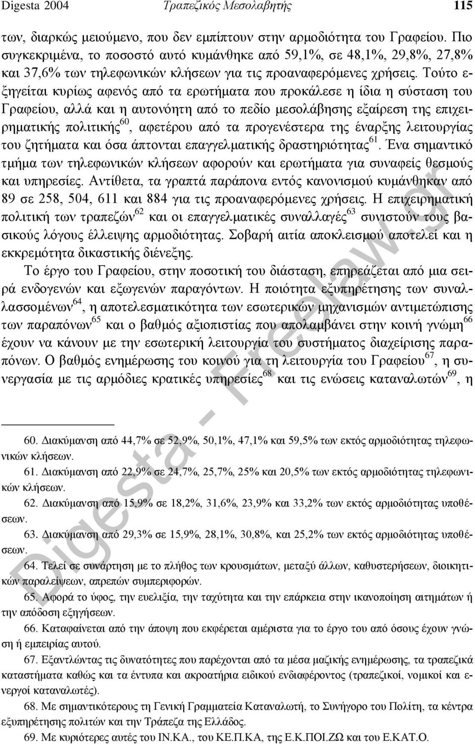 Τούτο ε- ξηγείται κυρίως αφενός από τα ερωτήματα που προκάλεσε η ίδια η σύσταση του Γραφείου, αλλά και η αυτονόητη από το πεδίο μεσολάβησης εξαίρεση της επιχειρηματικής πολιτικής 60, αφετέρου από τα