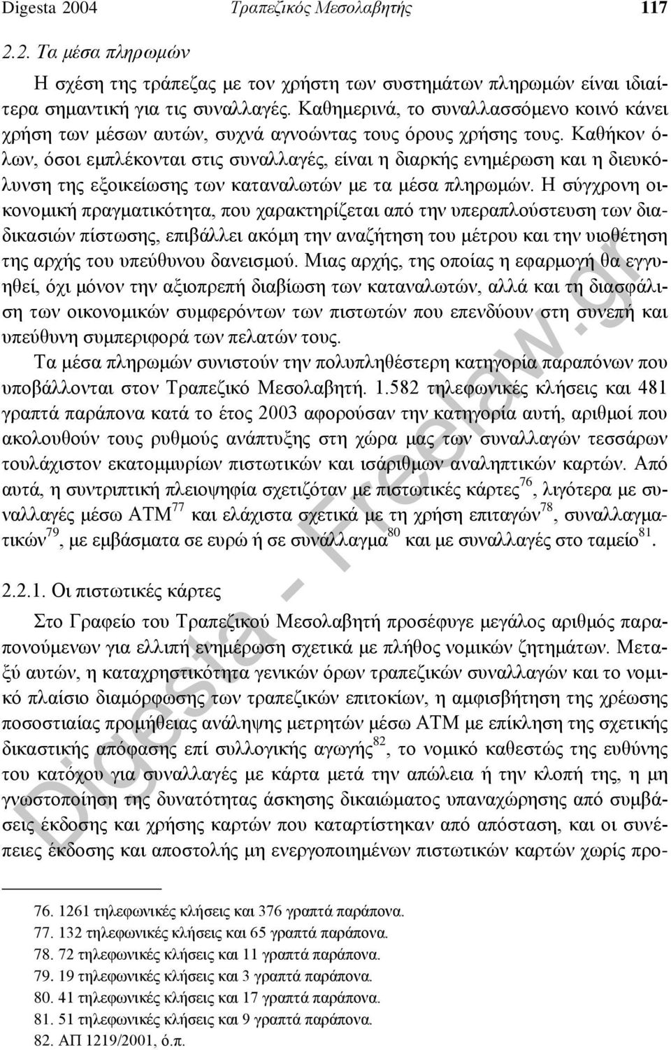 Καθήκον ό- λων, όσοι εμπλέκονται στις συναλλαγές, είναι η διαρκής ενημέρωση και η διευκόλυνση της εξοικείωσης των καταναλωτών με τα μέσα πληρωμών.