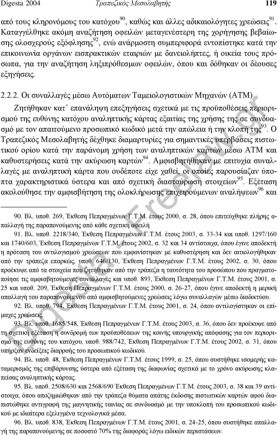 δανειολήπτες, ή οικεία τους πρόσωπα, για την αναζήτηση ληξιπρόθεσμων οφειλών, όπου και δόθηκαν οι δέουσες εξηγήσεις. 2.