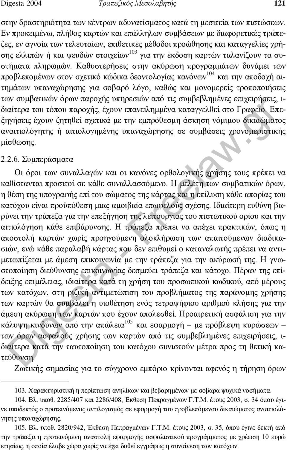 έκδοση καρτών ταλανίζουν τα συστήματα πληρωμών.