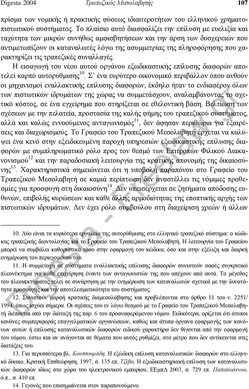 που χαρακτηρίζει τις τραπεζικές συναλλαγές. Η εισαγωγή του νέου αυτού οργάνου εξωδικαστικής επίλυσης διαφορών αποτελεί καρπό αυτορύθμισης 10.