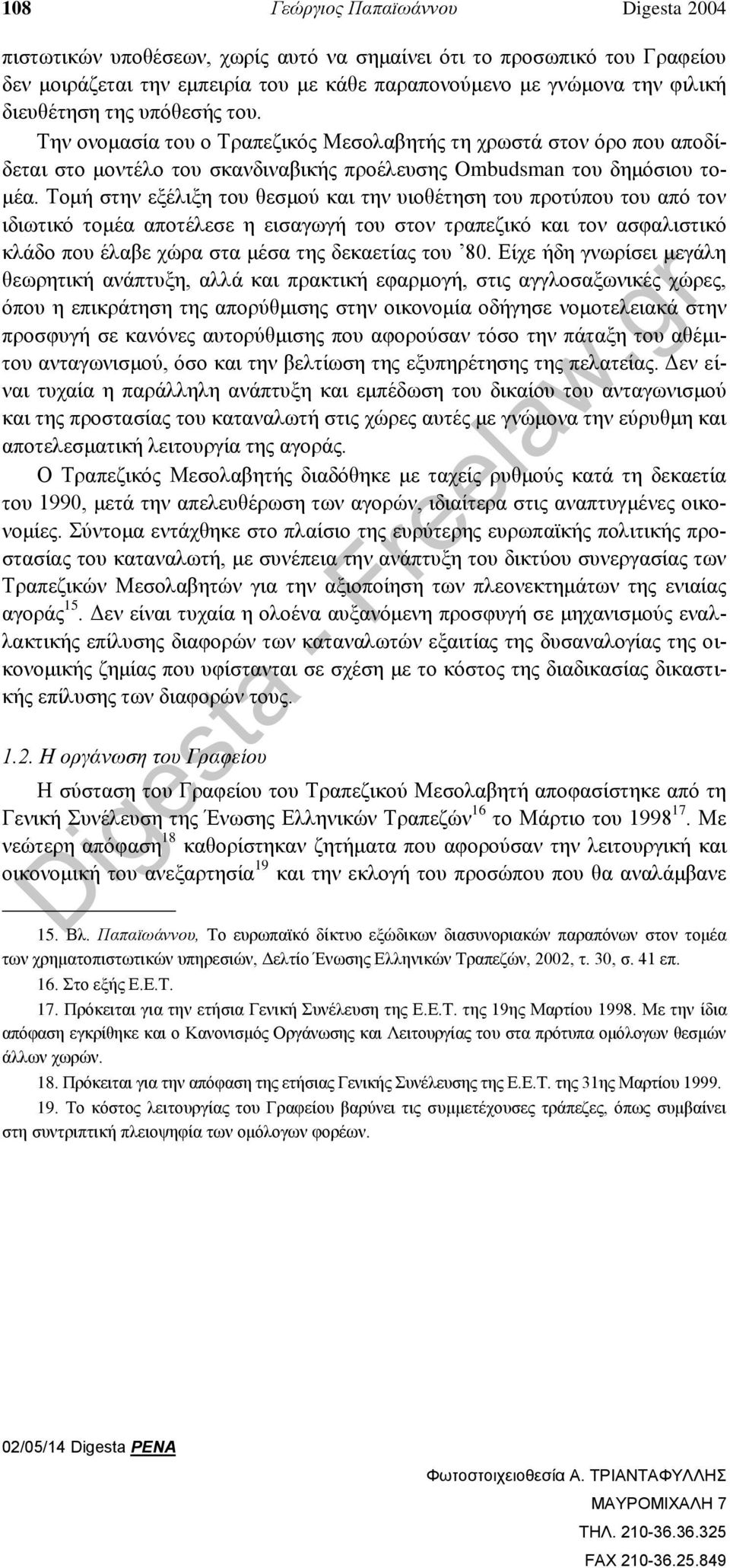 Τομή στην εξέλιξη του θεσμού και την υιοθέτηση του προτύπου του από τον ιδιωτικό τομέα αποτέλεσε η εισαγωγή του στον τραπεζικό και τον ασφαλιστικό κλάδο που έλαβε χώρα στα μέσα της δεκαετίας του 80.