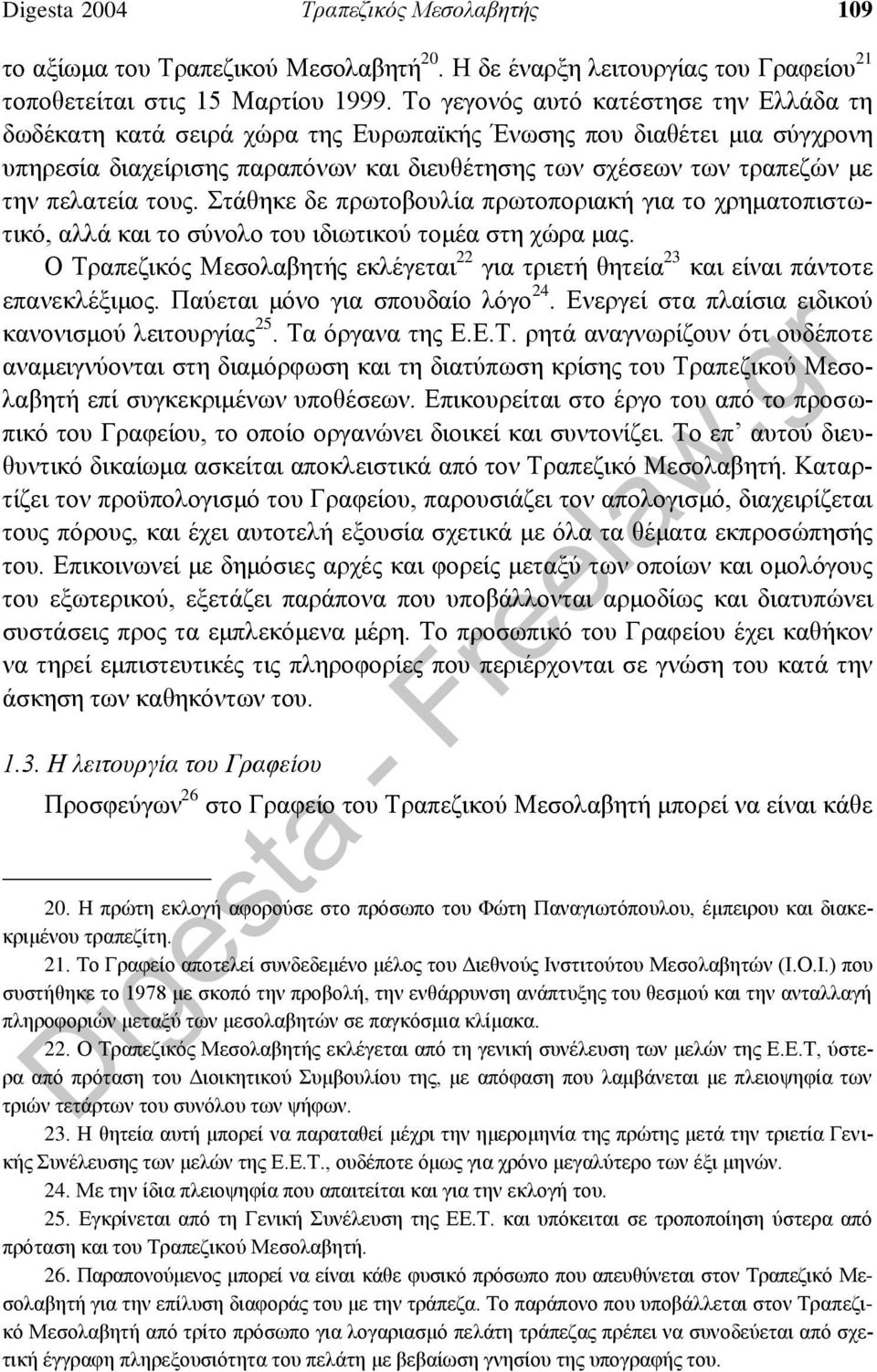 πελατεία τους. Στάθηκε δε πρωτοβουλία πρωτοποριακή για το χρηματοπιστωτικό, αλλά και το σύνολο του ιδιωτικού τομέα στη χώρα μας.