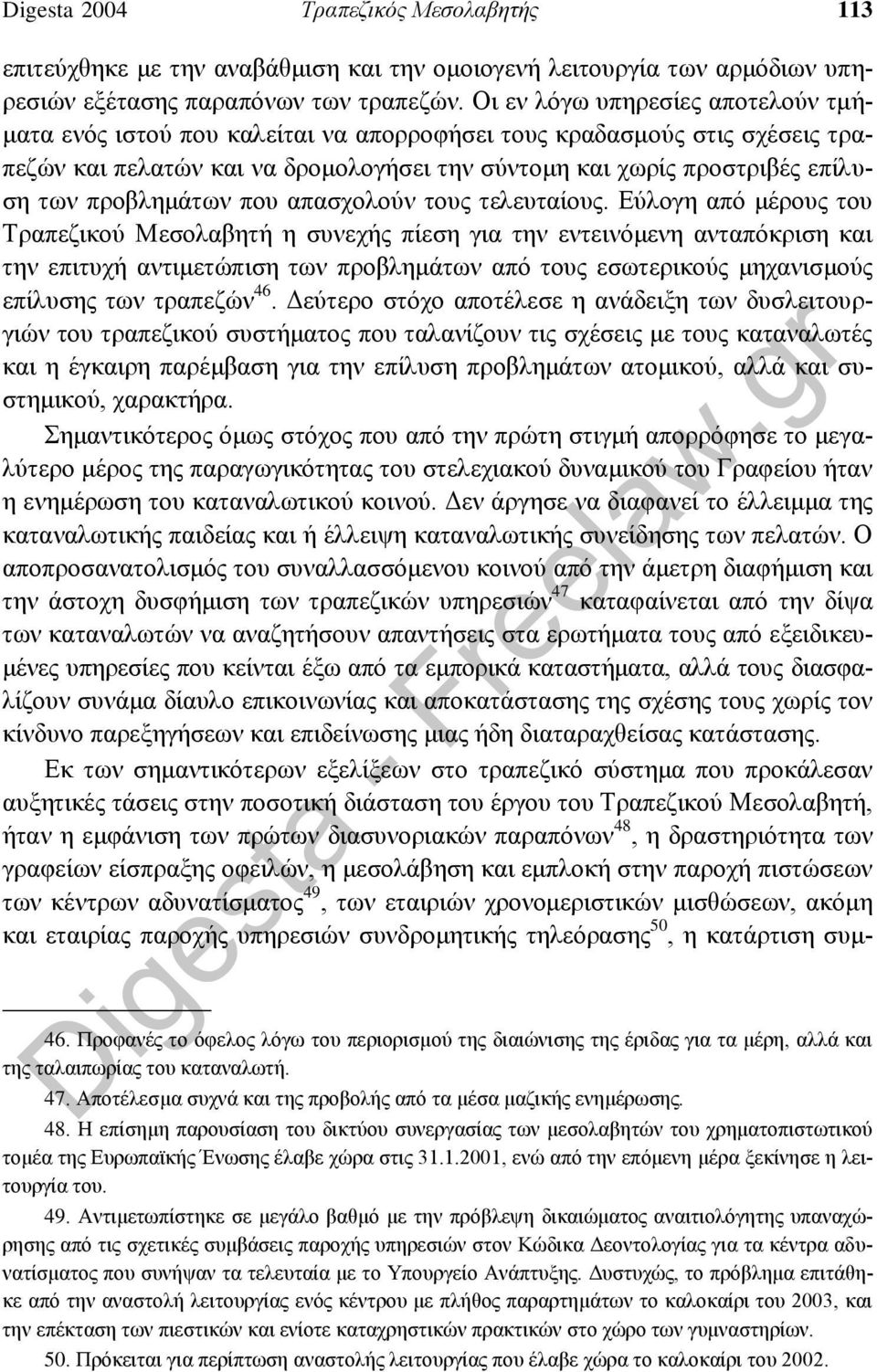 προβλημάτων που απασχολούν τους τελευταίους.