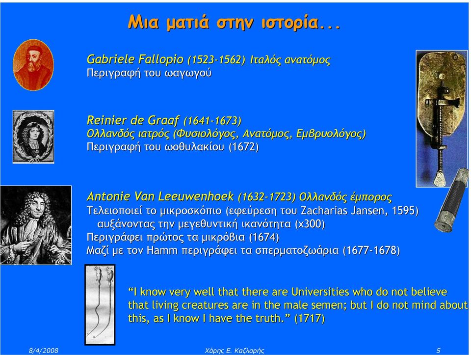 ωοθυλακίου (1672) Antonie Van Leeuwenhoek (1632-1723) Ολλανδός έµπορος Τελειοποιεί το µικροσκόπιο (εφεύρεση του Zacharias Jansen,, 1595) αυξάνοντας την µεγεθυντική