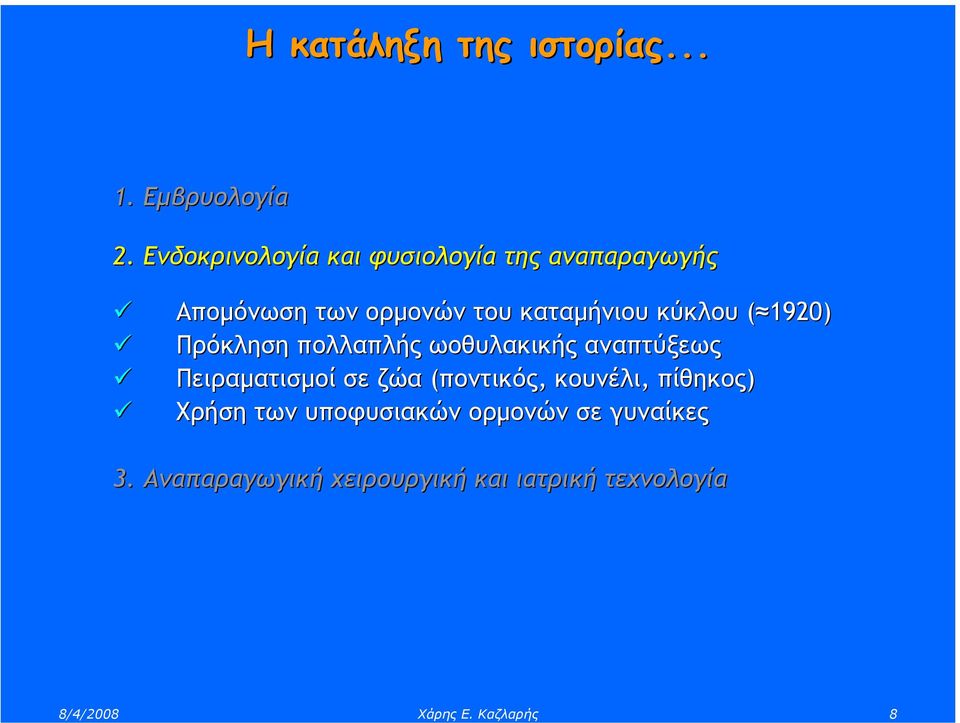 κύκλου ( 1920) Πρόκληση πολλαπλής ωοθυλακικής αναπτύξεως Πειραµατισµοί σε ζώα (ποντικός,