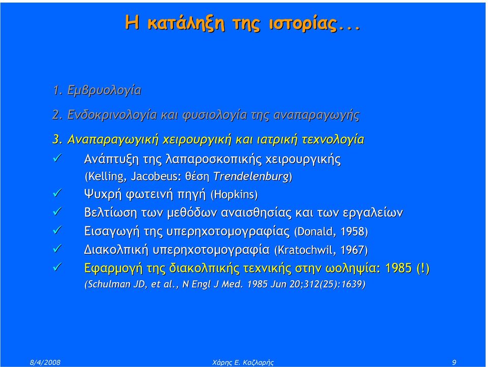 φωτεινή πηγή (Hopkins) Βελτίωση των µεθόδων αναισθησίας και των εργαλείων Εισαγωγή της υπερηχοτοµογραφίας (Donald, 1958) ιακολπική