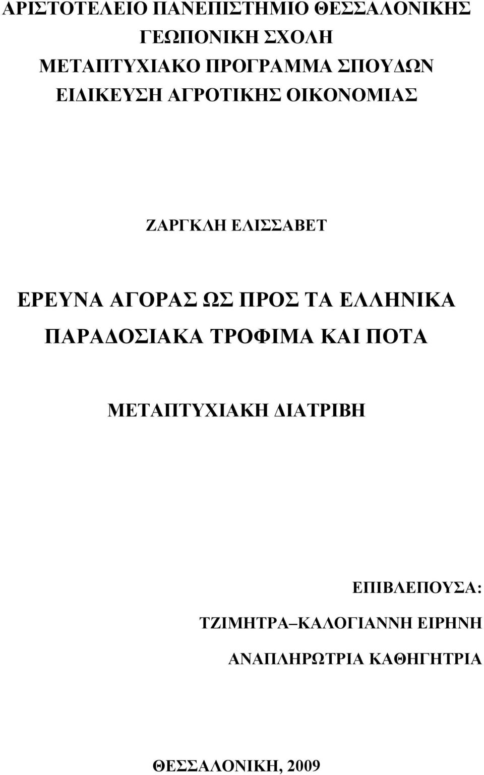 ΑΓΟΡΑΣ ΩΣ ΠΡΟΣ ΤΑ ΕΛΛΗΝΙΚΑ ΠΑΡΑΔΟΣΙΑΚΑ ΤΡΟΦΙΜΑ ΚΑΙ ΠΟΤΑ ΜΕΤΑΠΤΥΧΙΑΚΗ