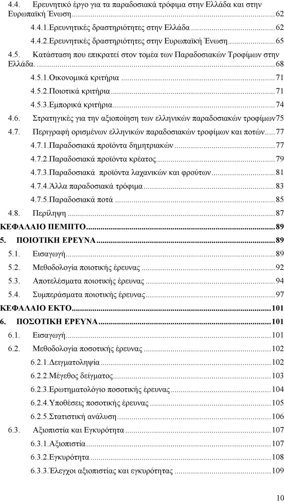 7. Περιγραφή ορισμένων ελληνικών παραδοσιακών τροφίμων και ποτών...77 4.7.1.Παραδοσιακά προϊόντα δημητριακών...77 4.7.2.Παραδοσιακά προϊόντα κρέατος...79 4.7.3.