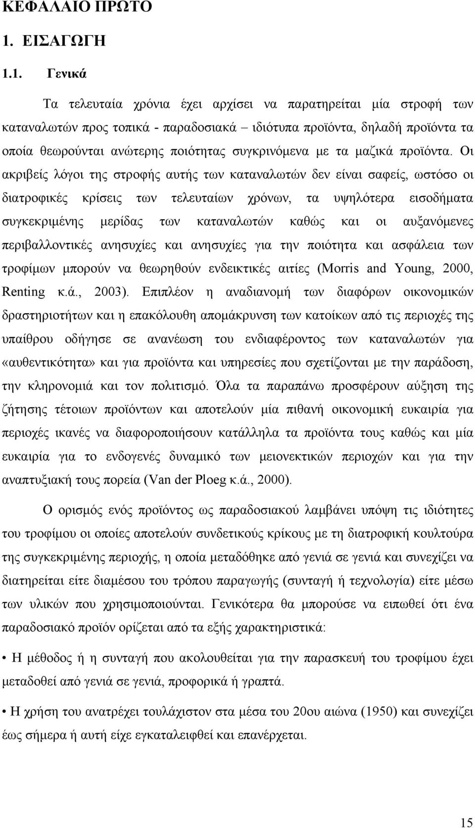 1. Γενικά Τα τελευταία χρόνια έχει αρχίσει να παρατηρείται μία στροφή των καταναλωτών προς τοπικά - παραδοσιακά ιδιότυπα προϊόντα, δηλαδή προϊόντα τα οποία θεωρούνται ανώτερης ποιότητας συγκρινόμενα